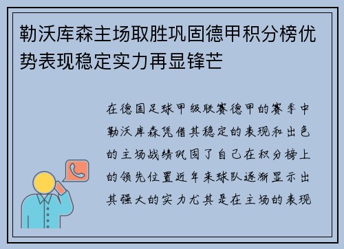 勒沃库森主场取胜巩固德甲积分榜优势表现稳定实力再显锋芒