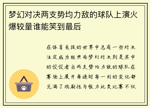 梦幻对决两支势均力敌的球队上演火爆较量谁能笑到最后
