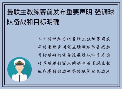曼联主教练赛前发布重要声明 强调球队备战和目标明确
