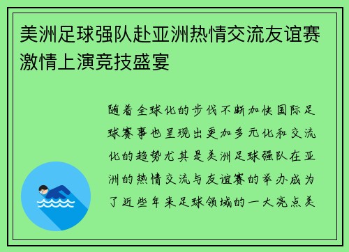美洲足球强队赴亚洲热情交流友谊赛激情上演竞技盛宴