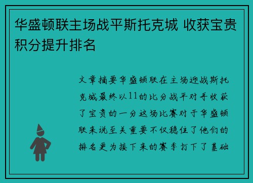 华盛顿联主场战平斯托克城 收获宝贵积分提升排名