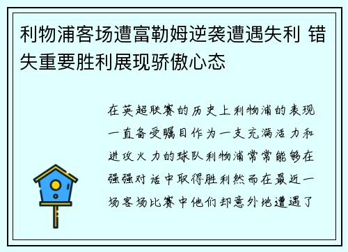 利物浦客场遭富勒姆逆袭遭遇失利 错失重要胜利展现骄傲心态
