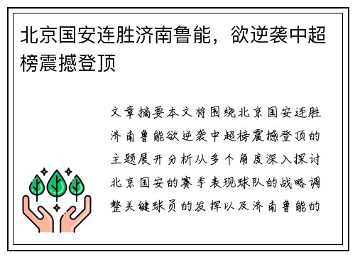 北京国安连胜济南鲁能，欲逆袭中超榜震撼登顶