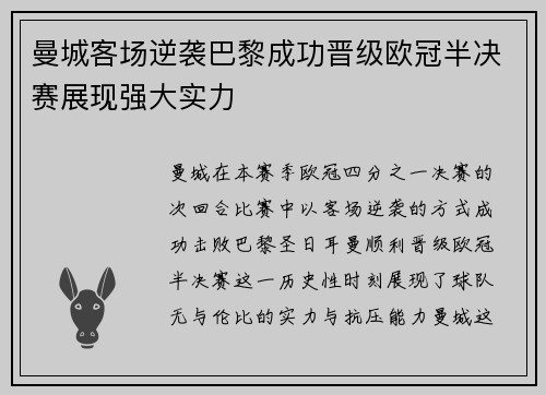 曼城客场逆袭巴黎成功晋级欧冠半决赛展现强大实力