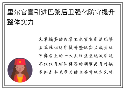 里尔官宣引进巴黎后卫强化防守提升整体实力