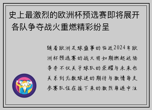 史上最激烈的欧洲杯预选赛即将展开 各队争夺战火重燃精彩纷呈