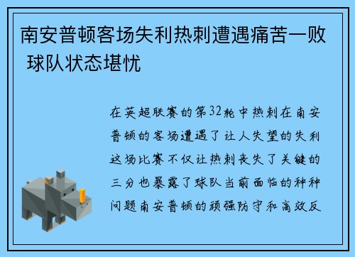 南安普顿客场失利热刺遭遇痛苦一败 球队状态堪忧