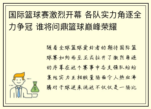 国际篮球赛激烈开幕 各队实力角逐全力争冠 谁将问鼎篮球巅峰荣耀