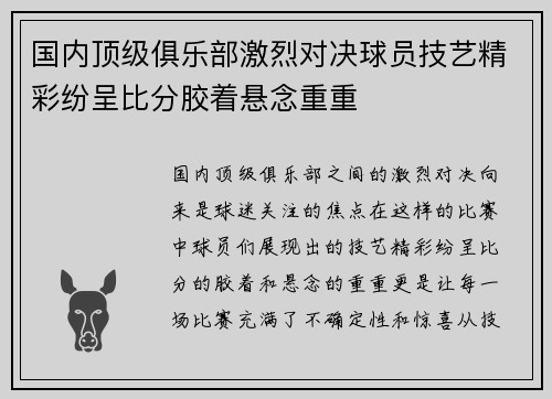 国内顶级俱乐部激烈对决球员技艺精彩纷呈比分胶着悬念重重