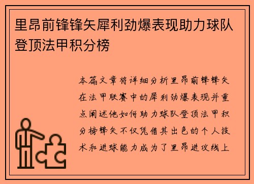 里昂前锋锋矢犀利劲爆表现助力球队登顶法甲积分榜