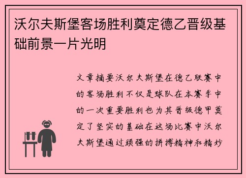 沃尔夫斯堡客场胜利奠定德乙晋级基础前景一片光明