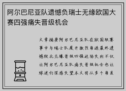 阿尔巴尼亚队遗憾负瑞士无缘欧国大赛四强痛失晋级机会