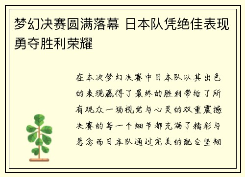 梦幻决赛圆满落幕 日本队凭绝佳表现勇夺胜利荣耀