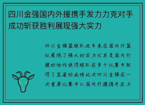 四川金强国内外援携手发力力克对手成功斩获胜利展现强大实力