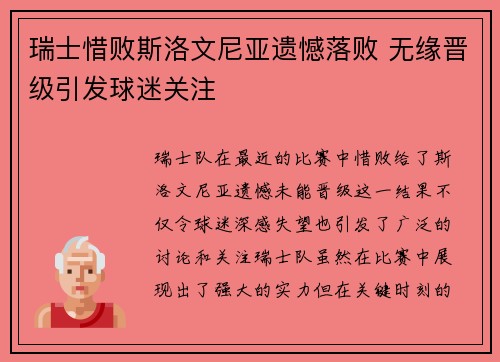 瑞士惜败斯洛文尼亚遗憾落败 无缘晋级引发球迷关注