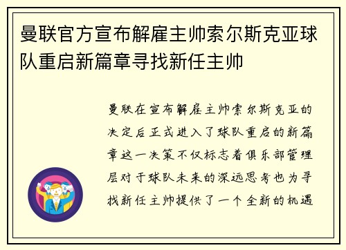 曼联官方宣布解雇主帅索尔斯克亚球队重启新篇章寻找新任主帅