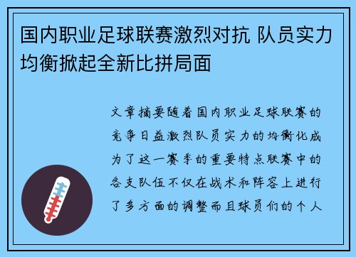 国内职业足球联赛激烈对抗 队员实力均衡掀起全新比拼局面