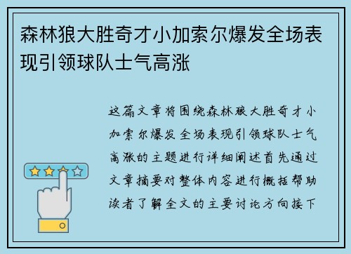 森林狼大胜奇才小加索尔爆发全场表现引领球队士气高涨