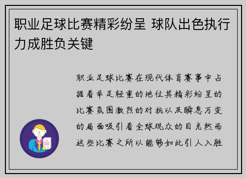 职业足球比赛精彩纷呈 球队出色执行力成胜负关键