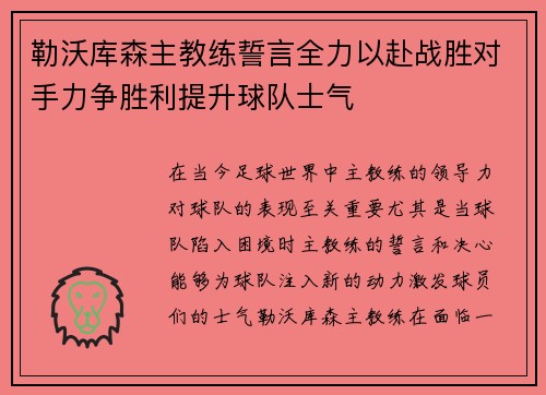 勒沃库森主教练誓言全力以赴战胜对手力争胜利提升球队士气