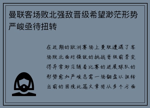 曼联客场败北强敌晋级希望渺茫形势严峻亟待扭转