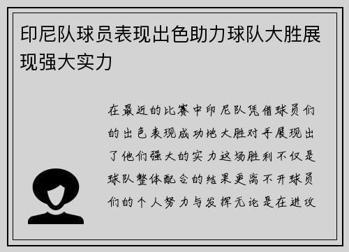 印尼队球员表现出色助力球队大胜展现强大实力