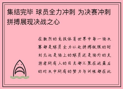 集结完毕 球员全力冲刺 为决赛冲刺拼搏展现决战之心