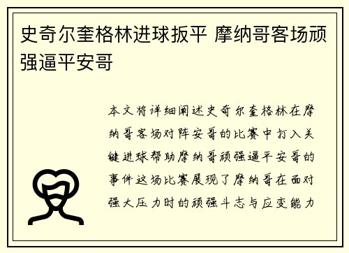 史奇尔奎格林进球扳平 摩纳哥客场顽强逼平安哥