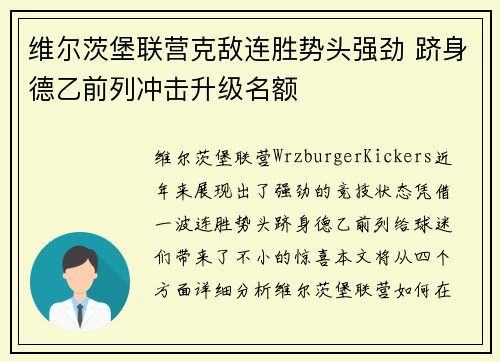 维尔茨堡联营克敌连胜势头强劲 跻身德乙前列冲击升级名额