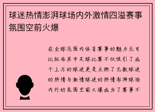 球迷热情澎湃球场内外激情四溢赛事氛围空前火爆