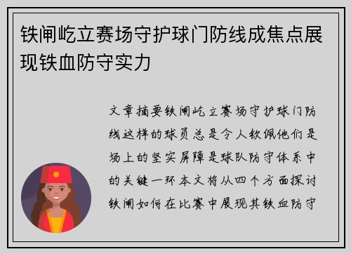 铁闸屹立赛场守护球门防线成焦点展现铁血防守实力
