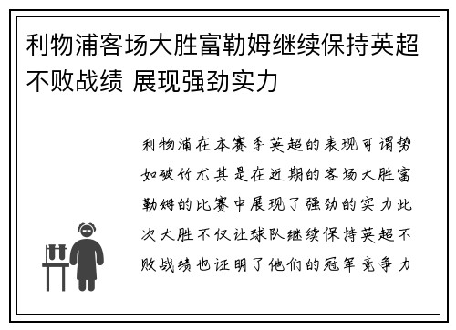 利物浦客场大胜富勒姆继续保持英超不败战绩 展现强劲实力