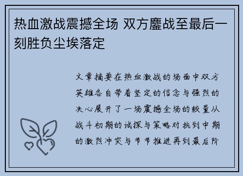 热血激战震撼全场 双方鏖战至最后一刻胜负尘埃落定