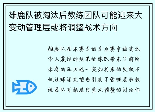 雄鹿队被淘汰后教练团队可能迎来大变动管理层或将调整战术方向
