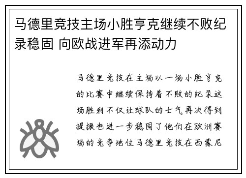 马德里竞技主场小胜亨克继续不败纪录稳固 向欧战进军再添动力