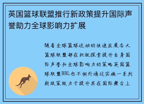 英国篮球联盟推行新政策提升国际声誉助力全球影响力扩展